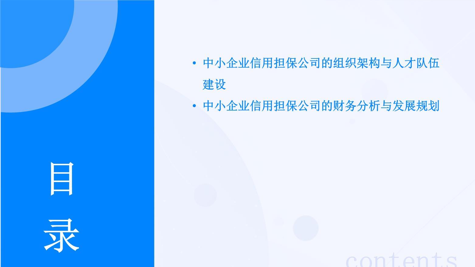 中小企业信用担保公司可行性研究kok电子竞技_第3页