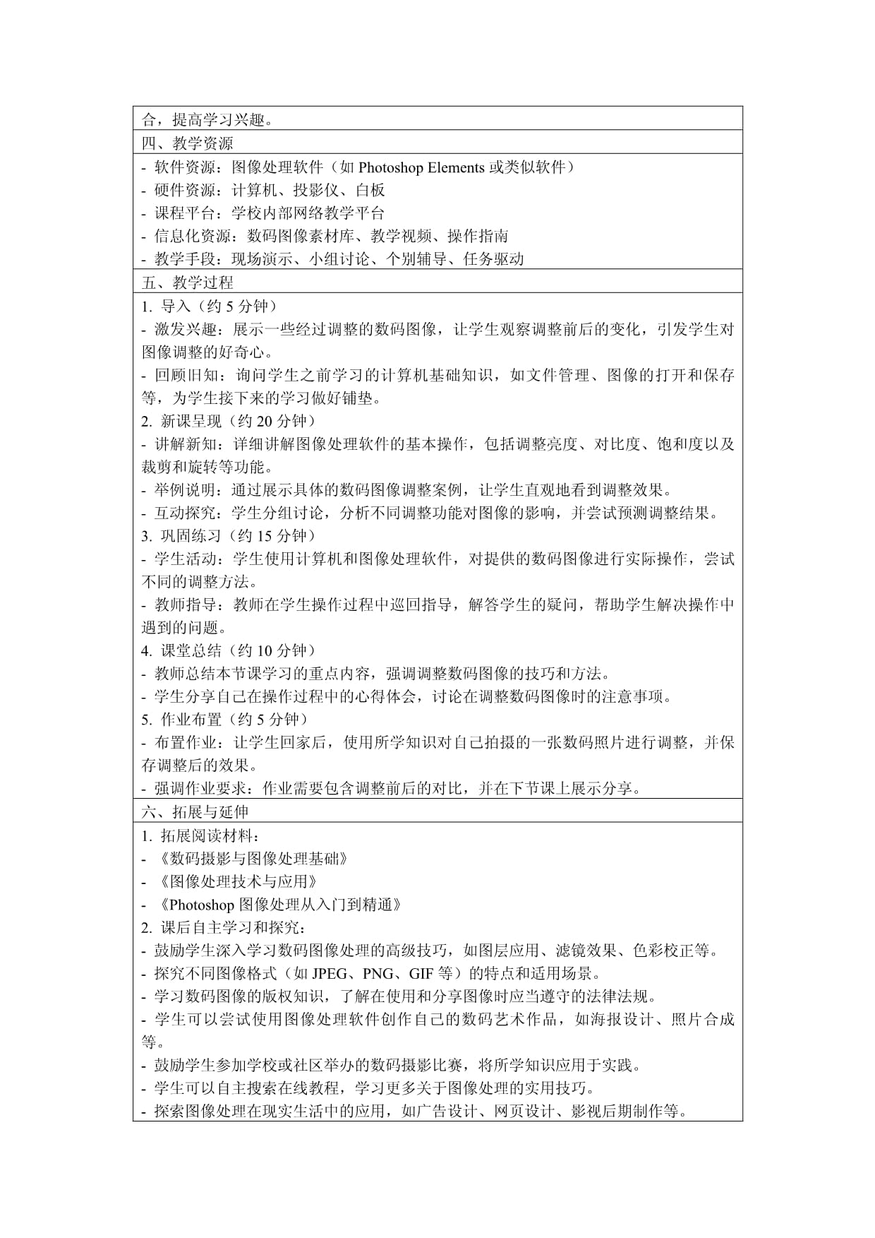 全国上海科教版初中信息技术七年级第二学期第一单元活动一《调整数码图像》说课稿_第2页