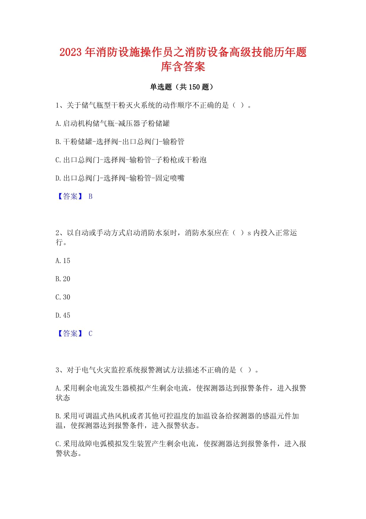 2023年消防設(shè)施操作員之消防設(shè)備高級(jí)技能歷年題庫(kù)含答案_第1頁(yè)