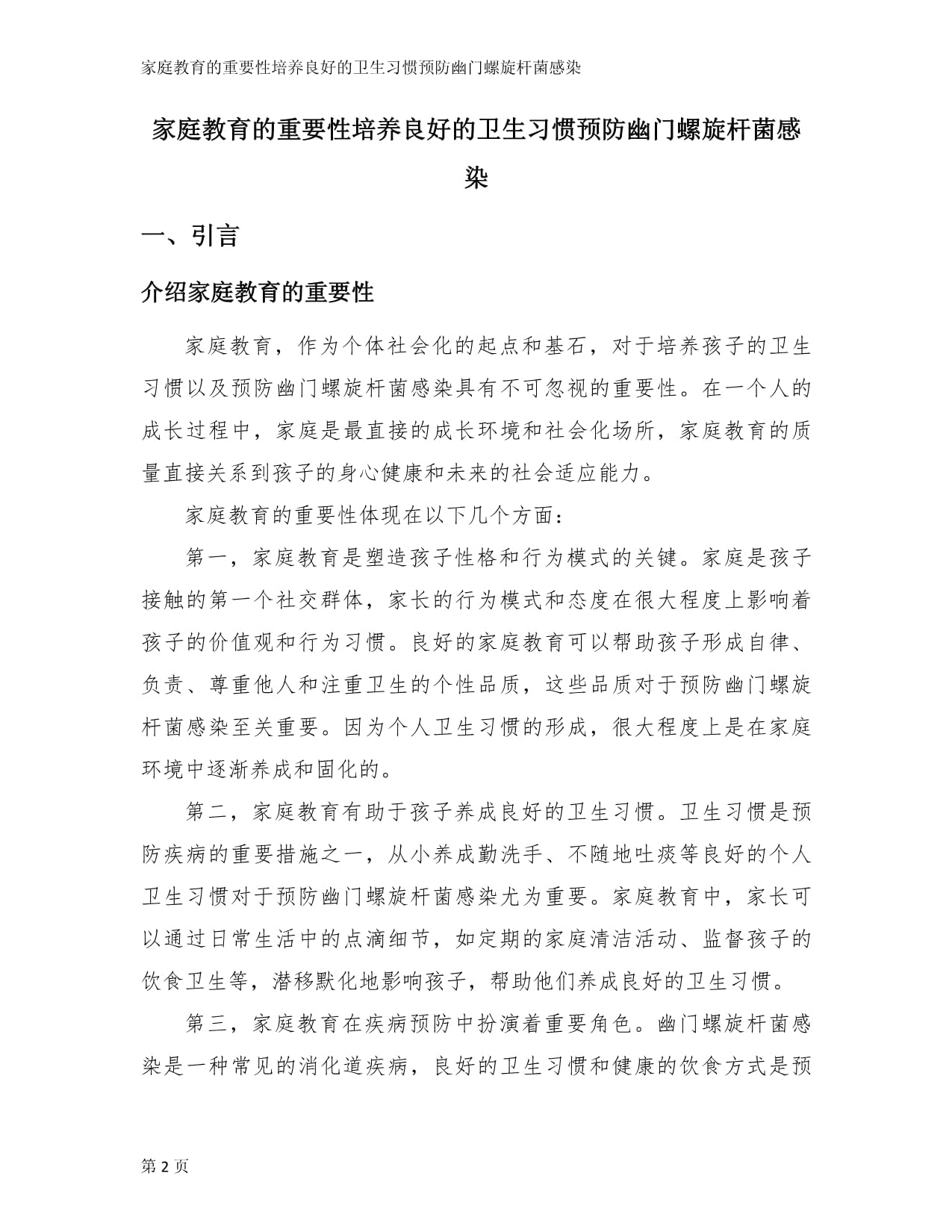 家庭教育的重要性培养良好的卫生习惯预防幽门螺旋杆菌感染_第2页