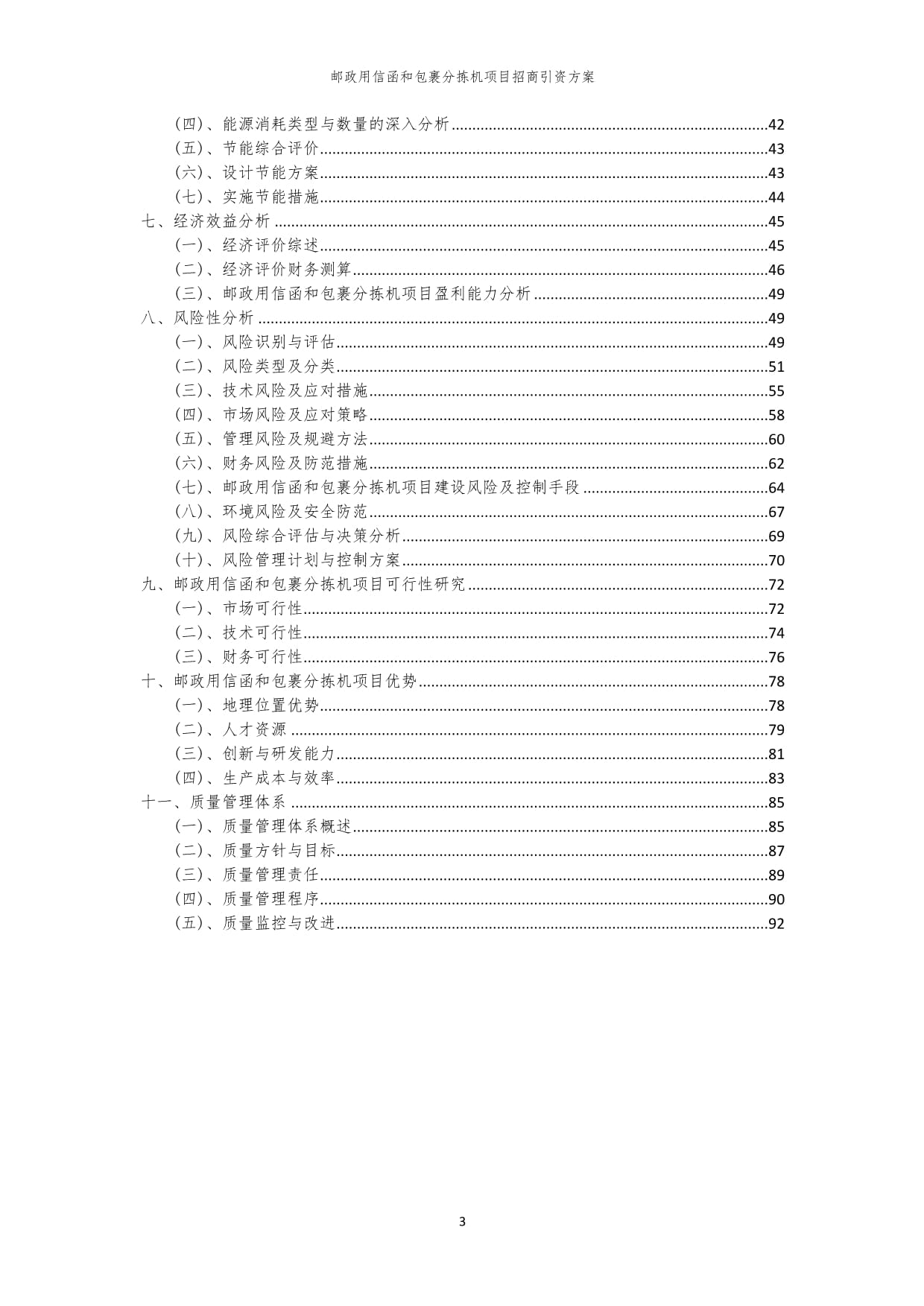 邮政用信函和包裹分拣机项目招商引资方案_第3页