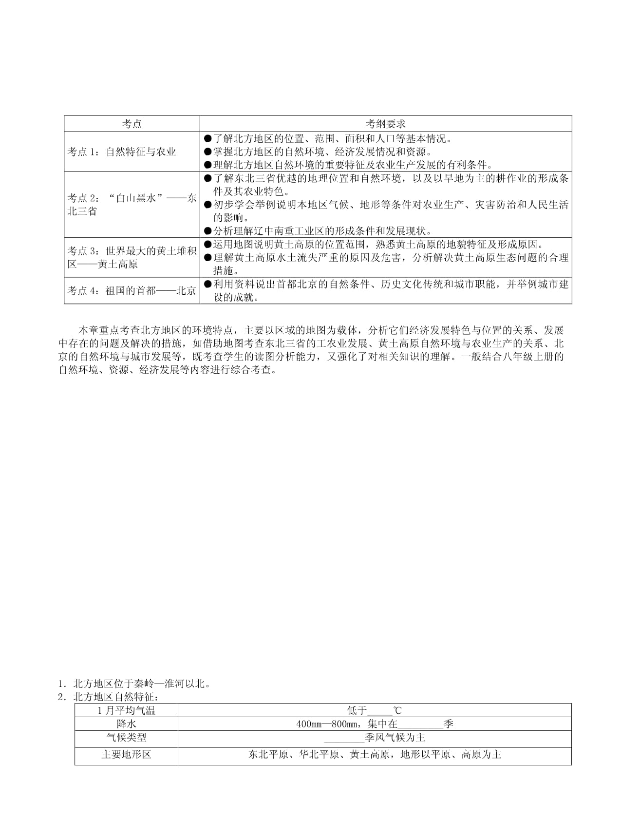 2018新人教版地理中考總復(fù)習(xí)-考綱解讀、考點(diǎn)分析梳理（含歷年真題）第十五章 北方地區(qū)_第1頁(yè)