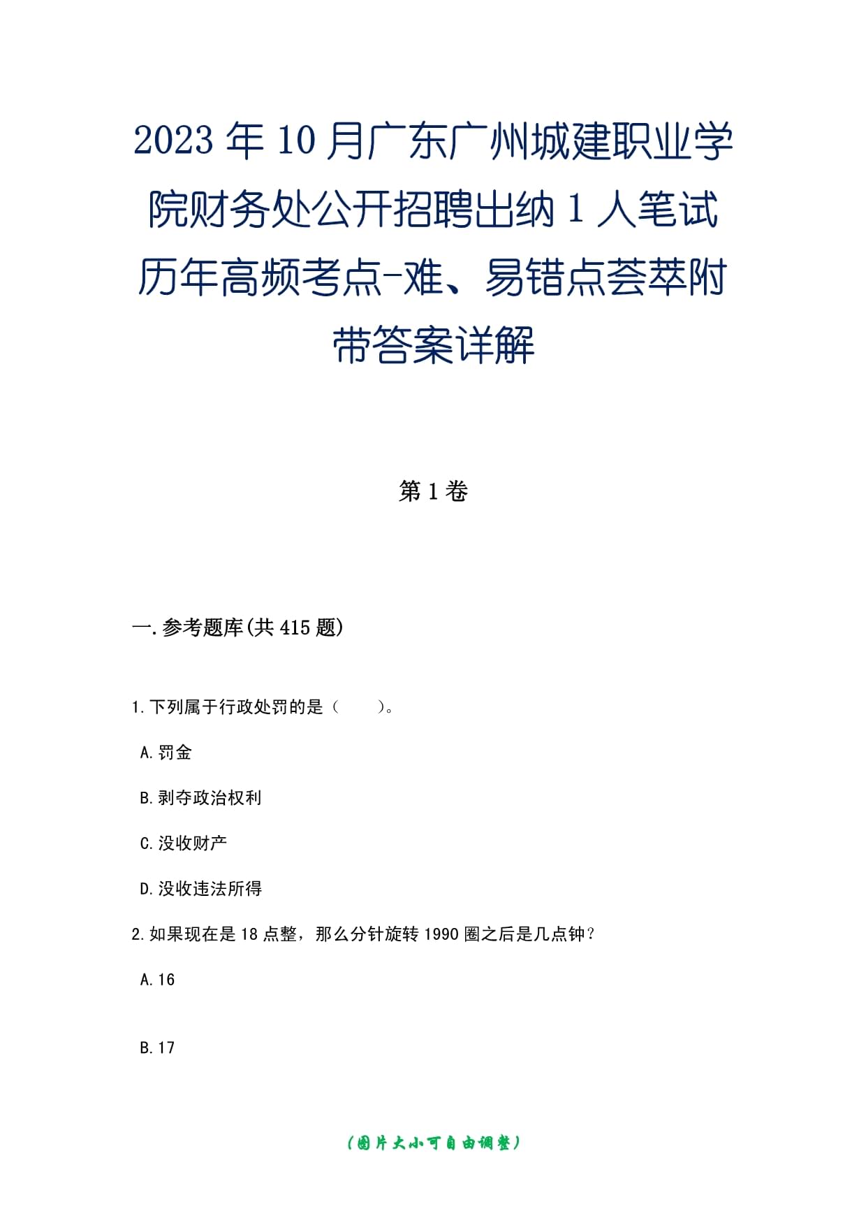 2023年10月廣東廣州城建職業(yè)學(xué)院財務(wù)處公開招聘出納1人筆試歷年高頻考點-難、易錯點薈萃附帶答案詳解_第1頁