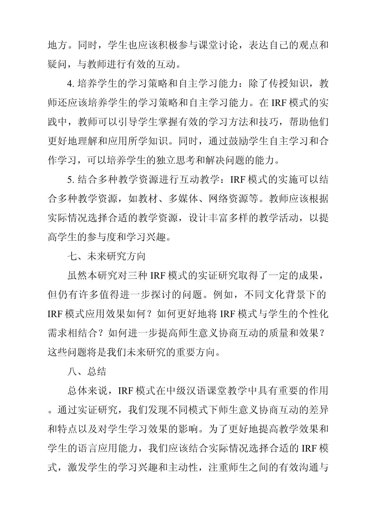 《基于三种IRF模式的中级汉语课堂师生意义协商互动研究》_第5页