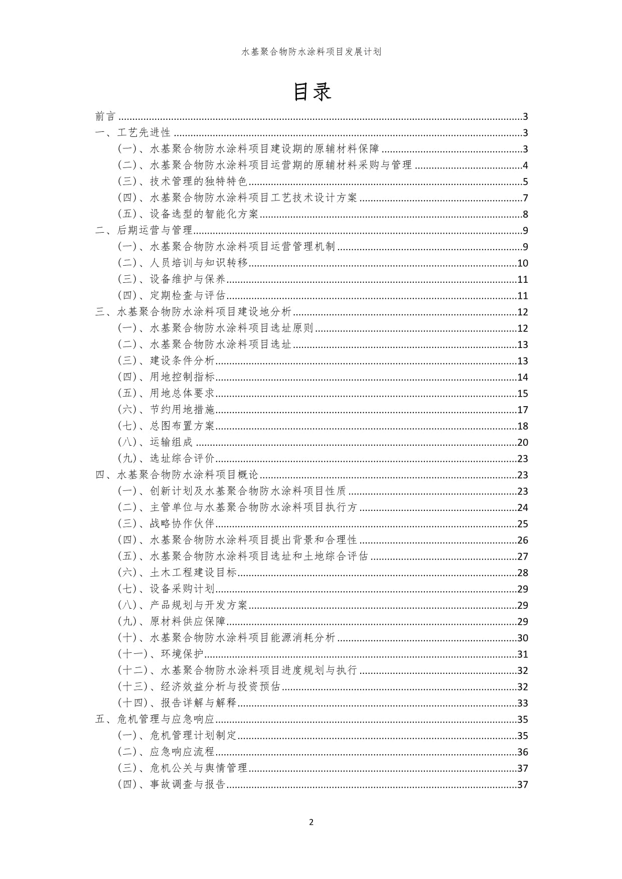 2024年水基聚合物防水涂料项目发展计划_第2页