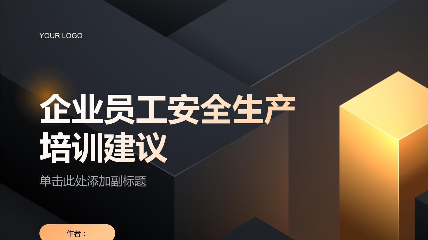 健康工作快樂生活：企業(yè)員工安全生產(chǎn)培訓(xùn)建議_第1頁