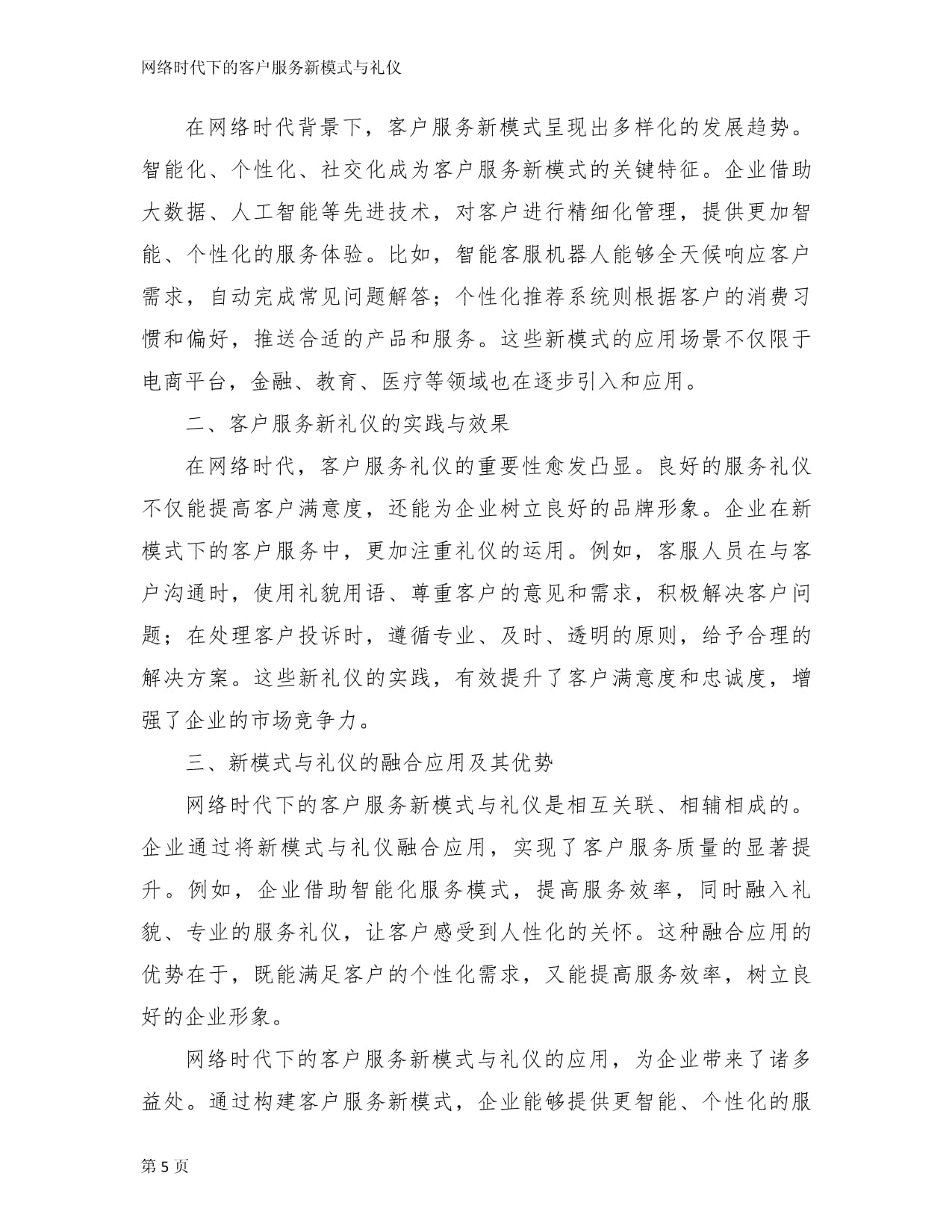 网络时代下的客户服务新模式与礼仪_第5页