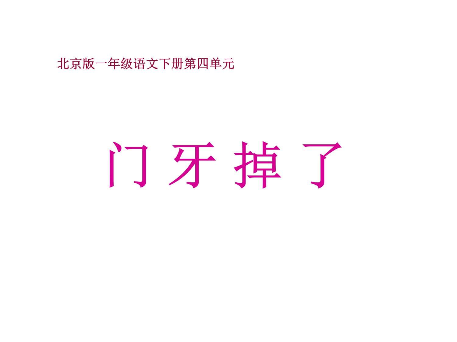 北京版語文一年級下冊《門牙掉了》課件_第1頁