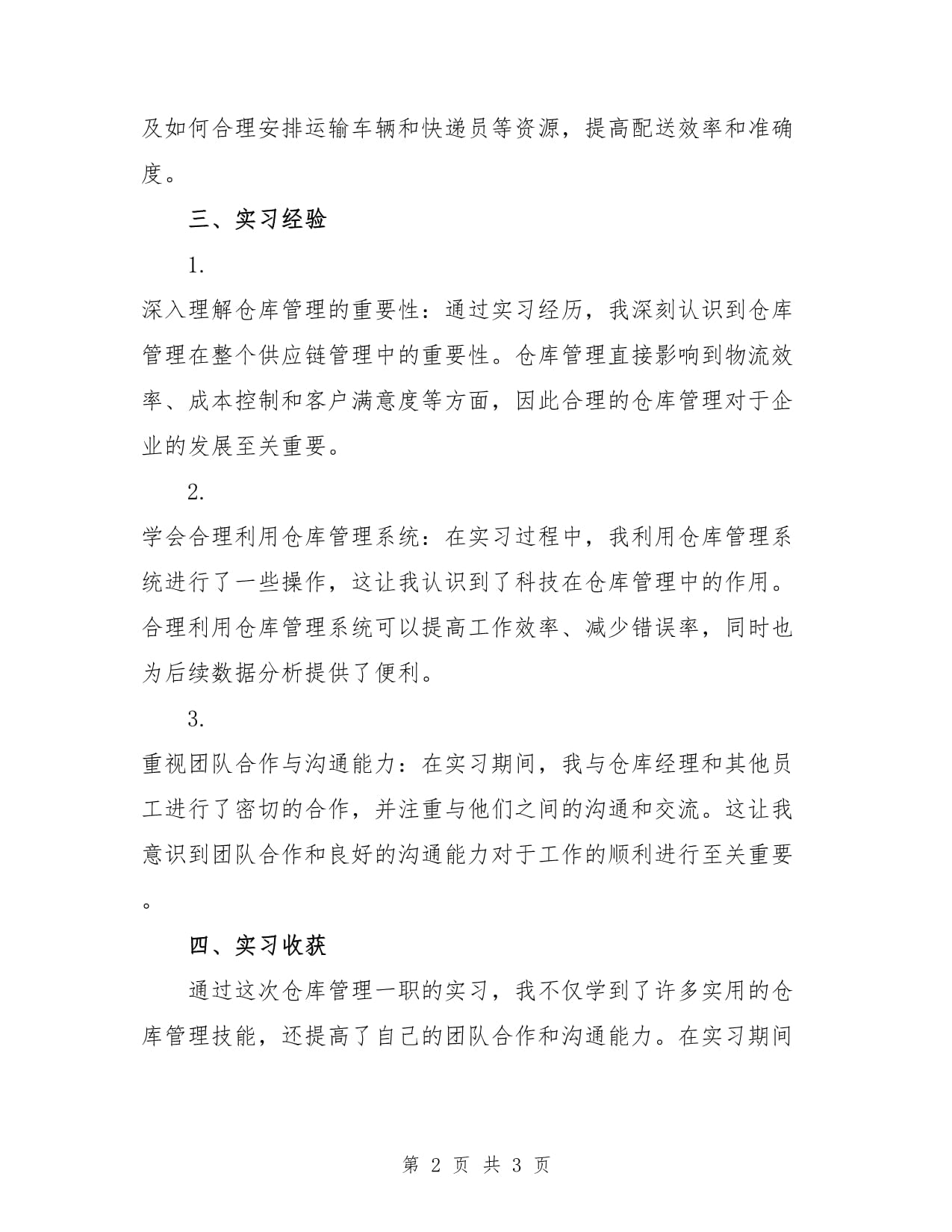 仓库管理一职的实习kok电子竞技_第2页