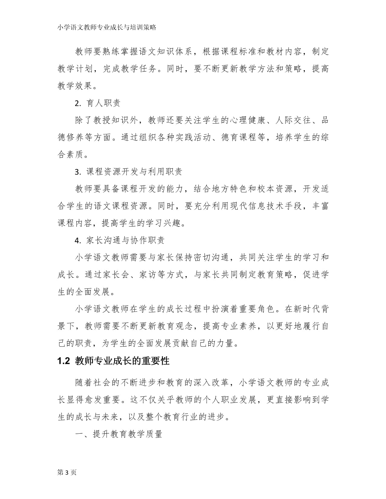 小学语文教师专业成长与培训策略_第3页