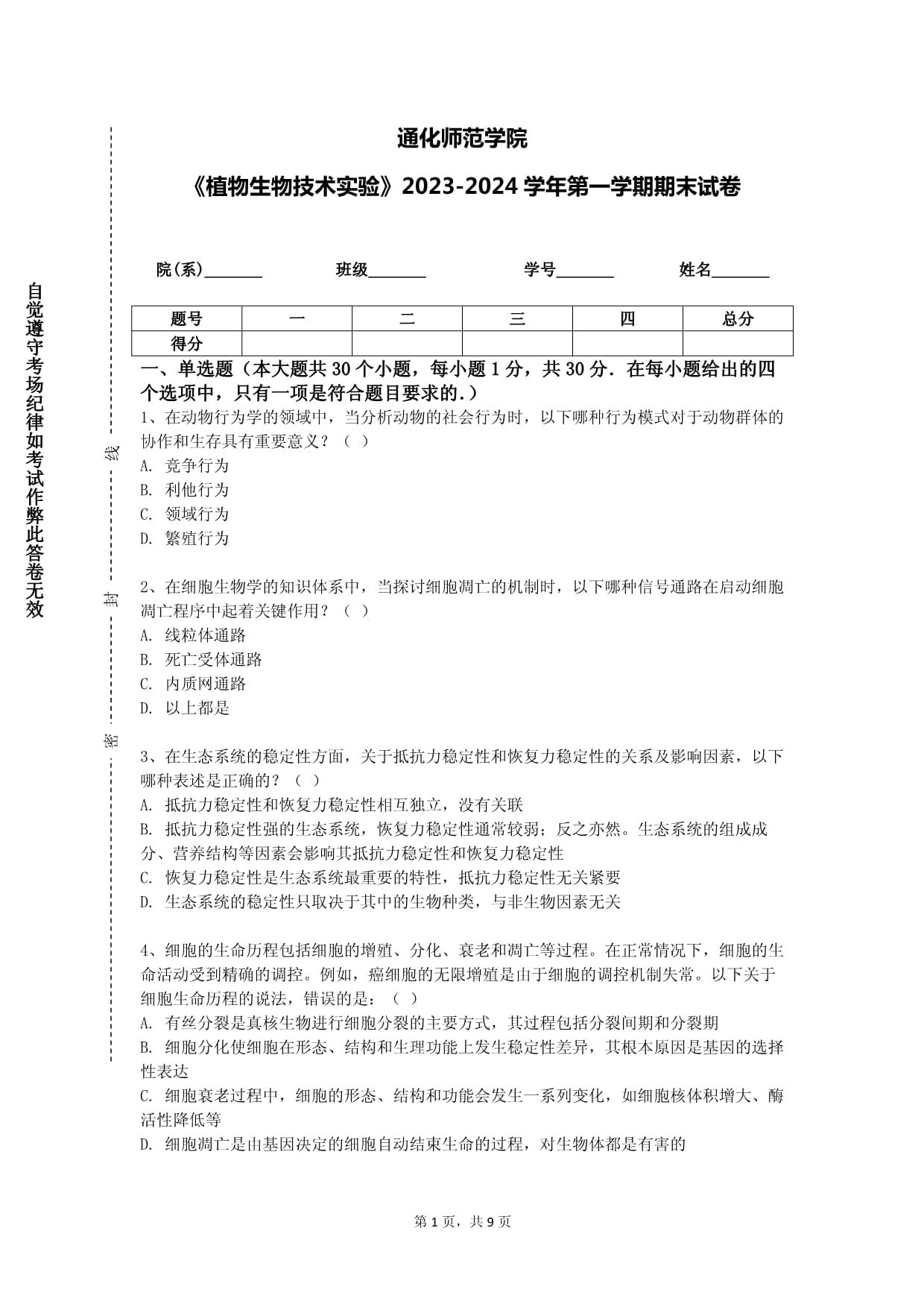 通化師范學(xué)院《植物生物技術(shù)實(shí)驗(yàn)》2023-2024學(xué)年第一學(xué)期期末試卷_第1頁