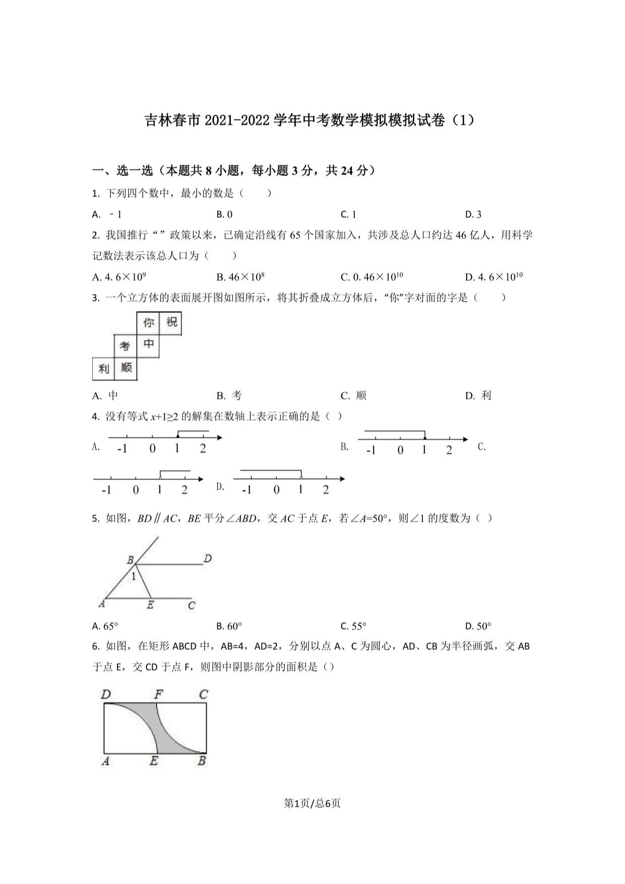 吉林省長(zhǎng)春市2021-2022學(xué)年中考數(shù)學(xué)模擬模擬試卷一_第1頁(yè)