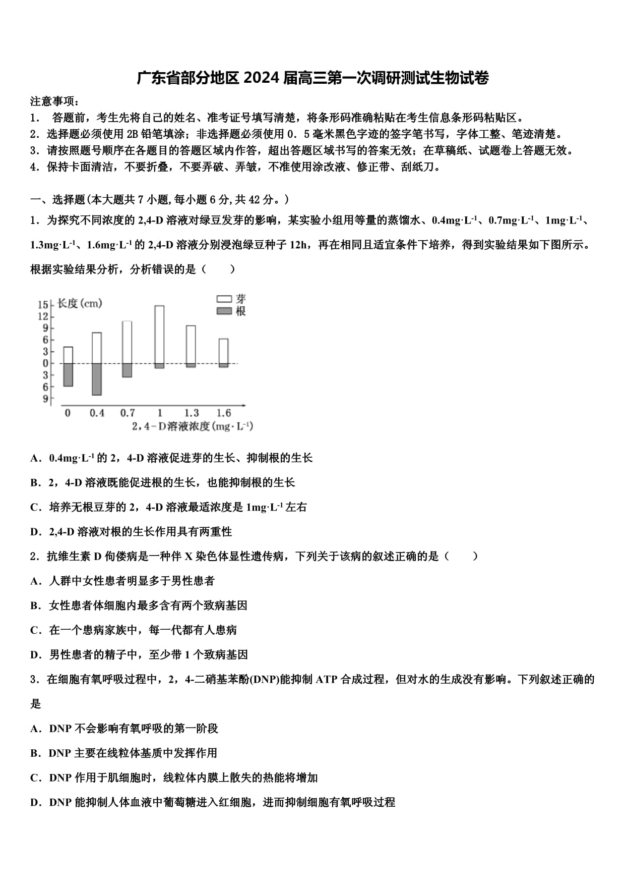 廣東省部分地區(qū)2024屆高三第一次調(diào)研測試生物試卷含解析_第1頁