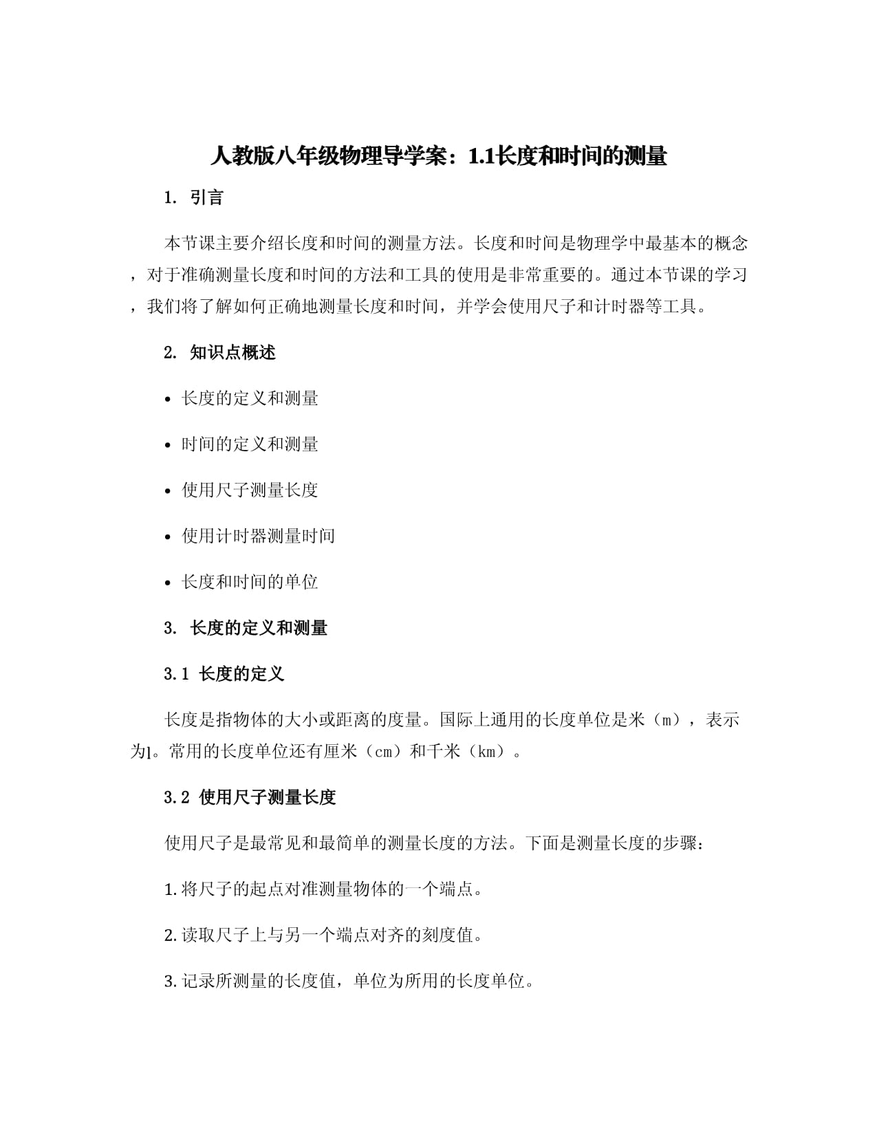 人教kok电子竞技八kok电子竞技物理导学案：1.1长度和时间的测量_第1页