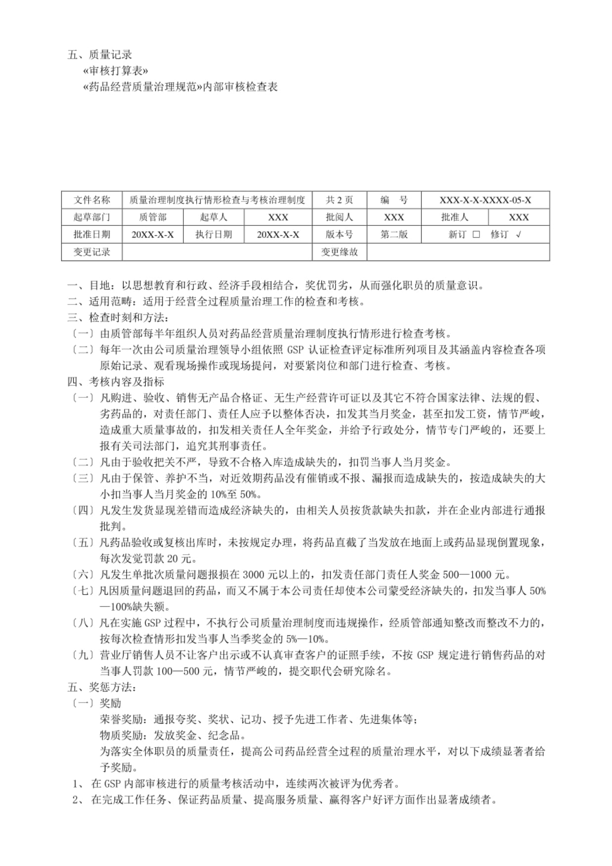 GSP认证质量管理手册具体内容_第5页