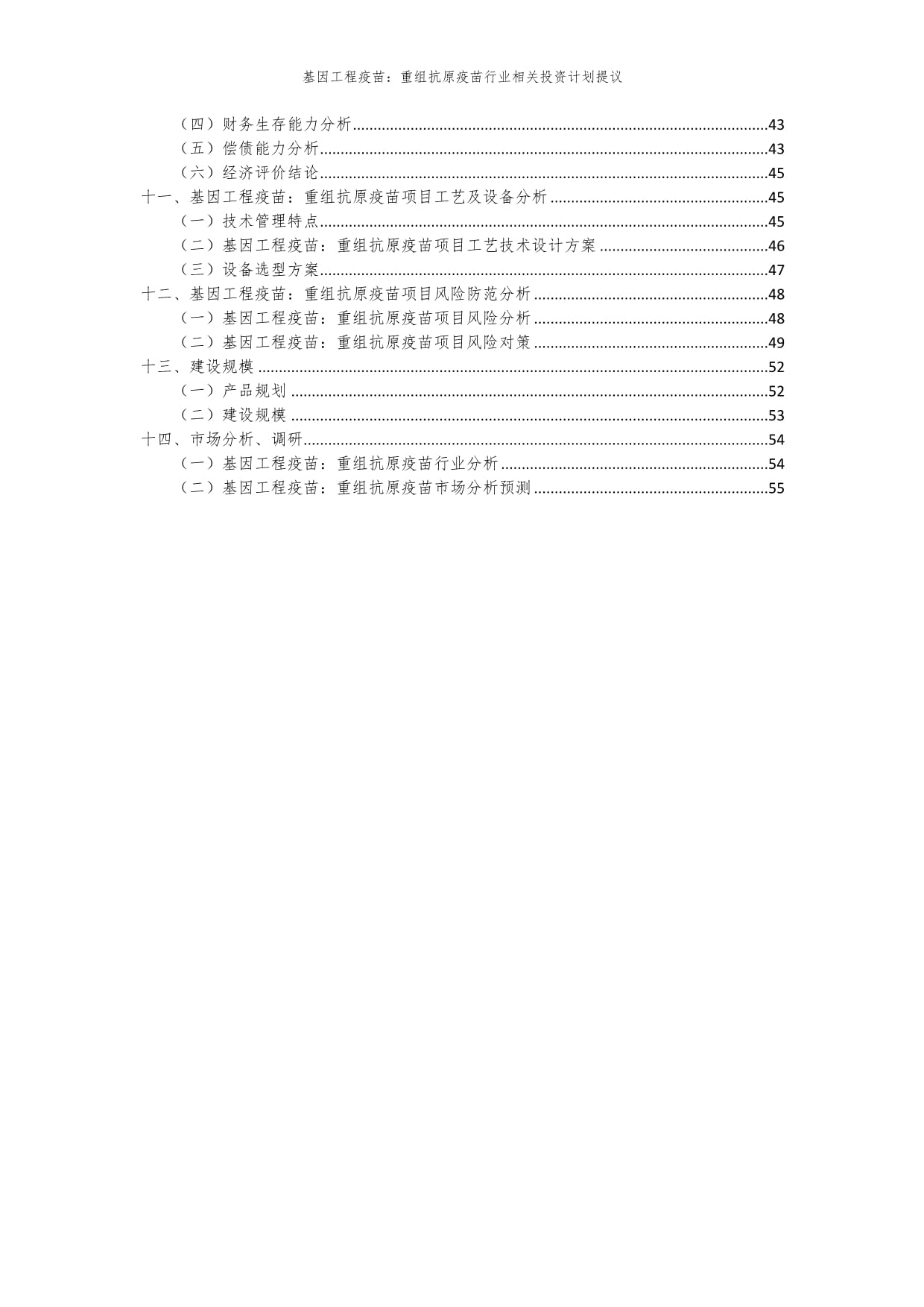 基因工程疫苗：重组抗原疫苗行业相关投资计划提议_第3页