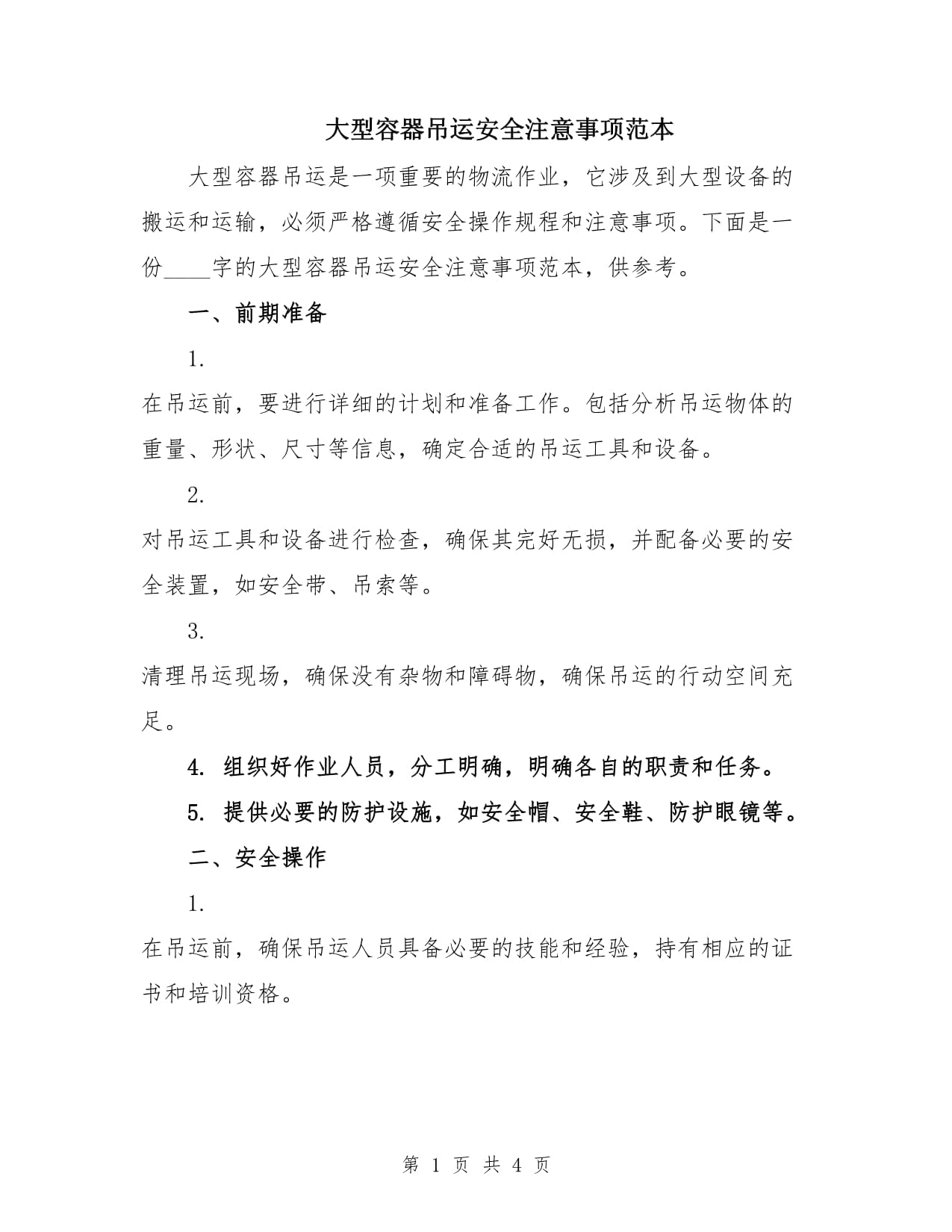 大型容器吊运安全注意事项范本_第1页