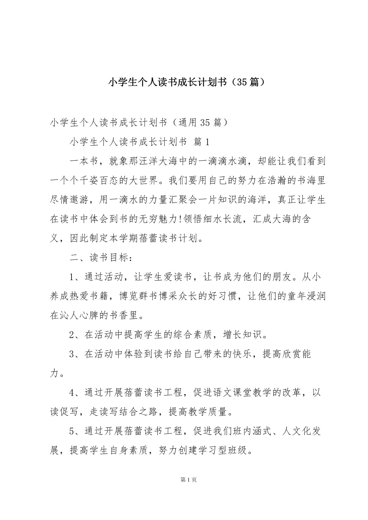 小學(xué)生個(gè)人讀書成長計(jì)劃書（35篇）_第1頁