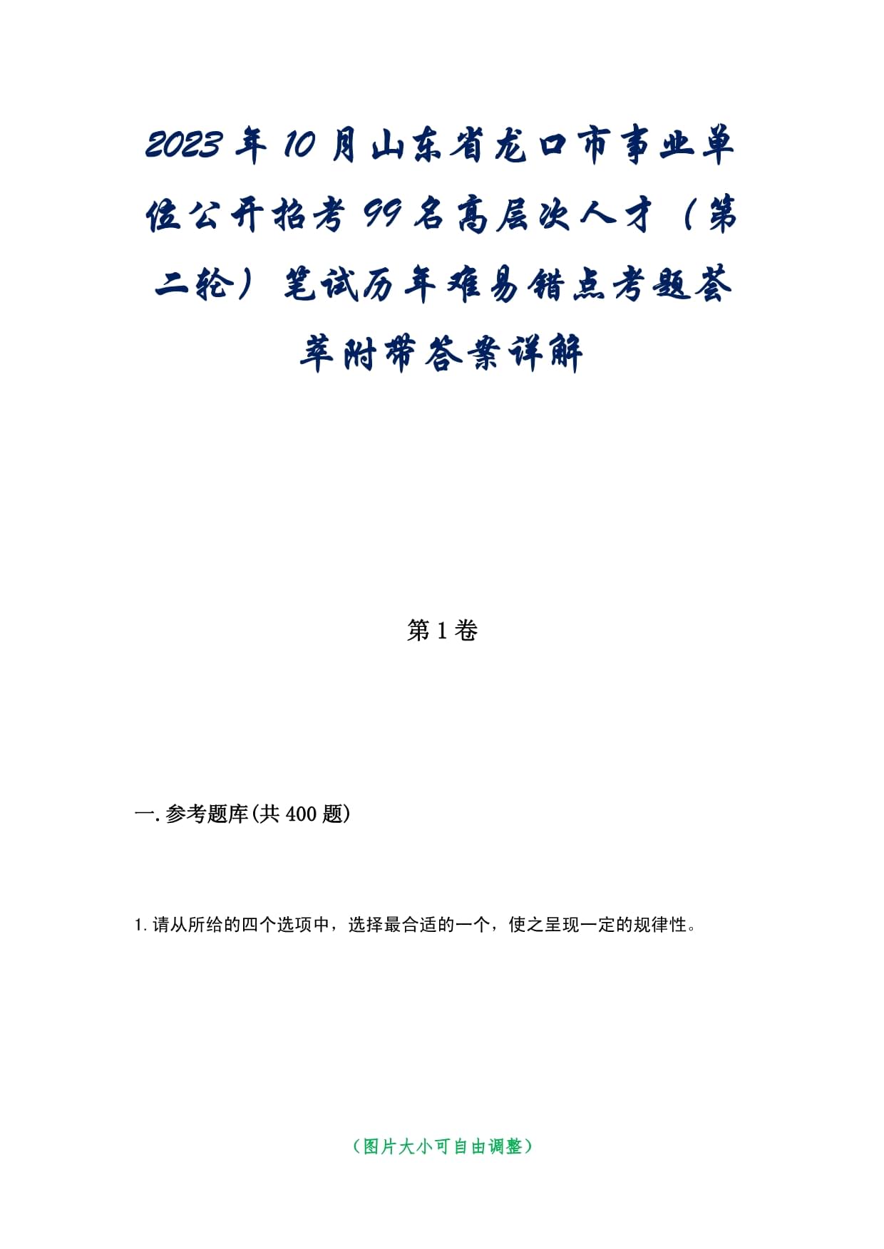 2023年10月山東省龍口市事業(yè)單位公開招考99名高層次人才（第二輪）筆試歷年難易錯(cuò)點(diǎn)考題薈萃附帶答案詳解_第1頁