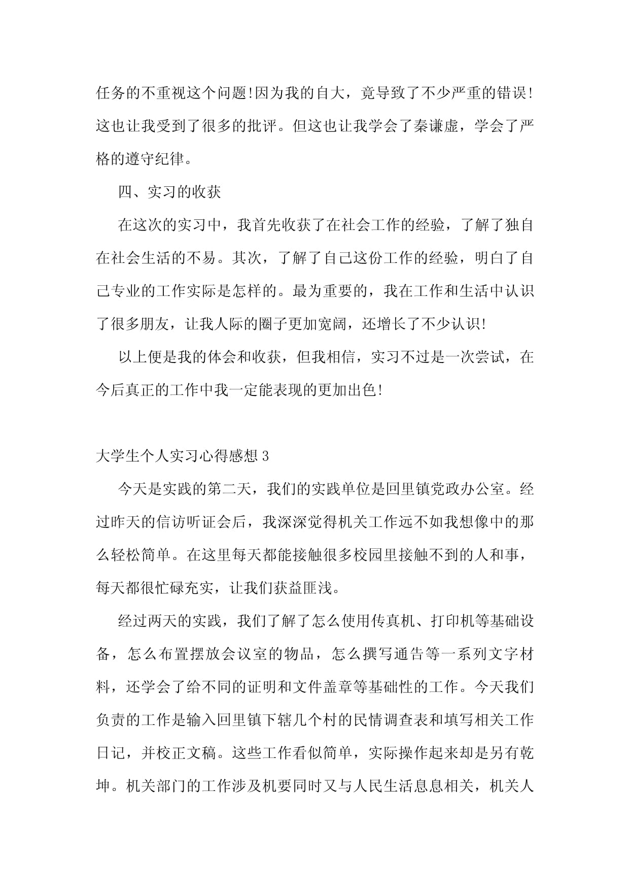 大学生个人实习心得感想【8篇】_第4页