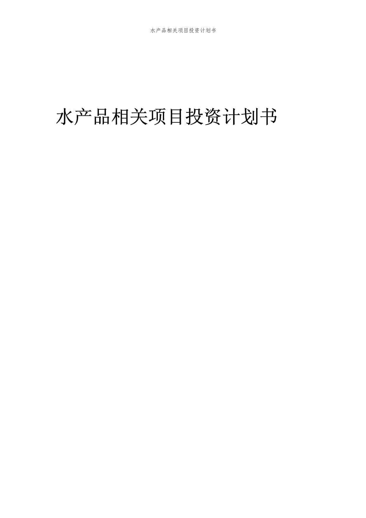 水產(chǎn)品相關(guān)項目投資計劃書范本_第1頁