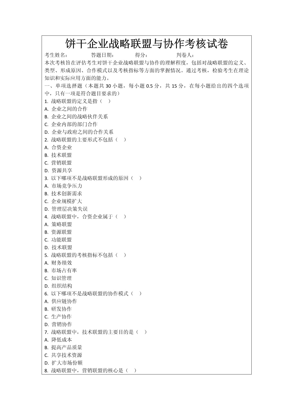 餅干企業(yè)戰(zhàn)略聯盟與協(xié)作考核試卷_第1頁