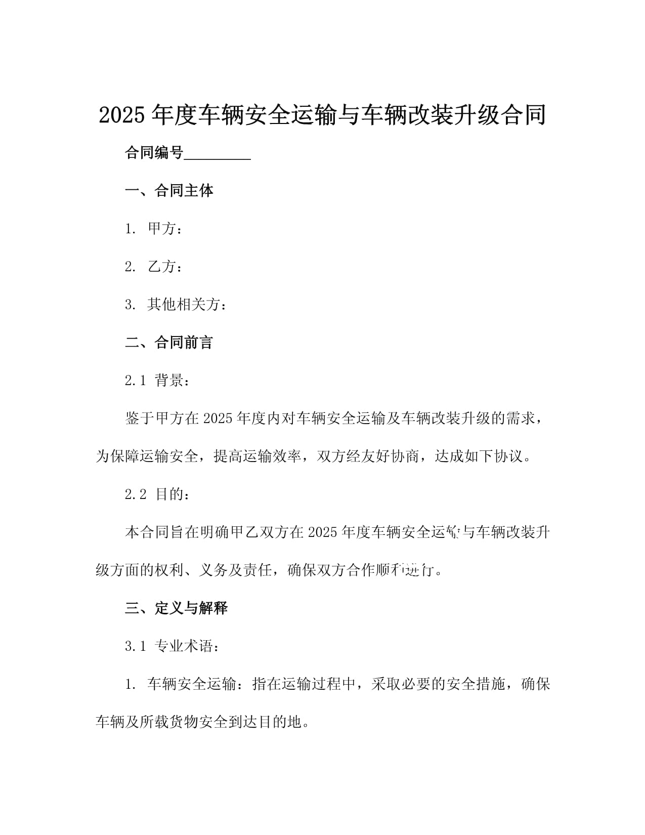 2025年度车辆安全运输与车辆改装升级合同4篇_第2页