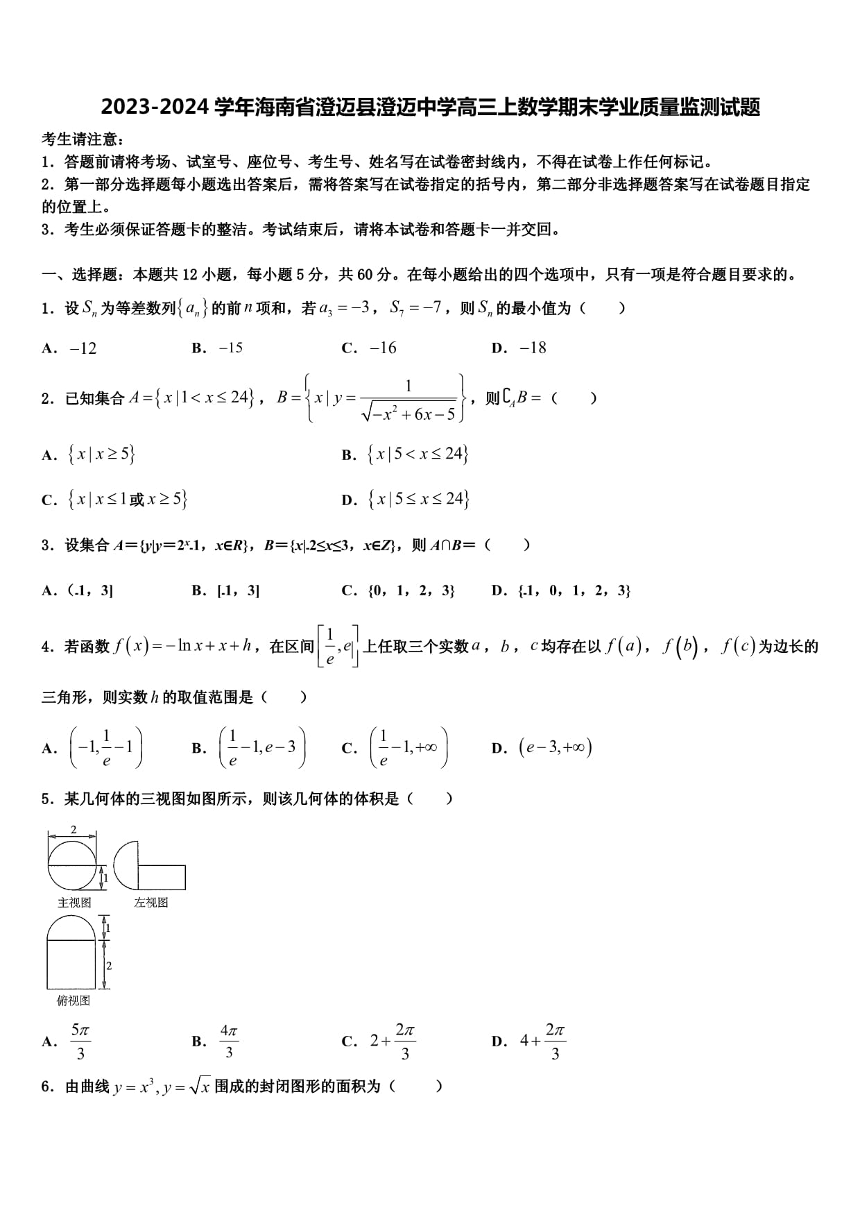 2023-2024學(xué)年海南省澄邁縣澄邁中學(xué)高三上數(shù)學(xué)期末學(xué)業(yè)質(zhì)量監(jiān)測試題含解析_第1頁