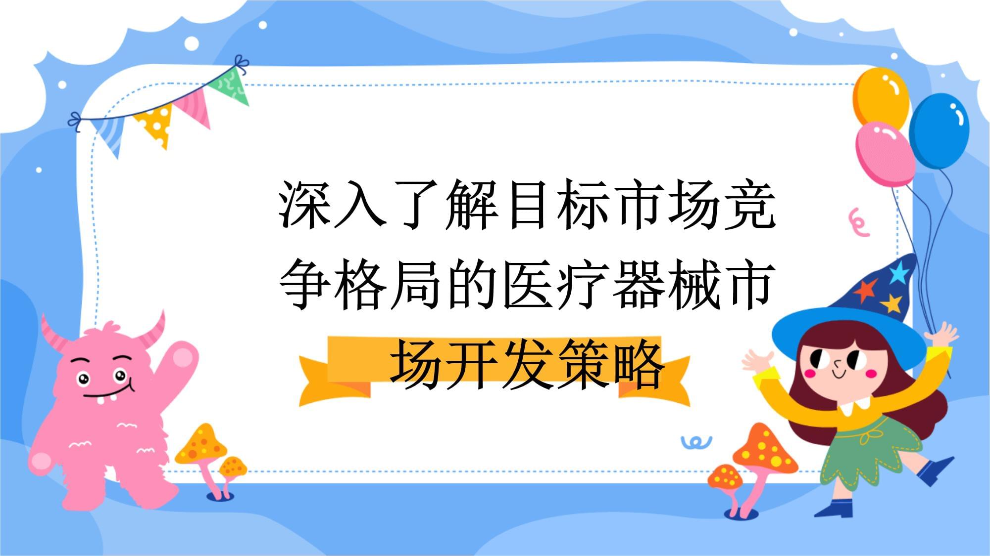 深入了解目標市場競爭格局的醫(yī)療器械市場開發(fā)策略_第1頁