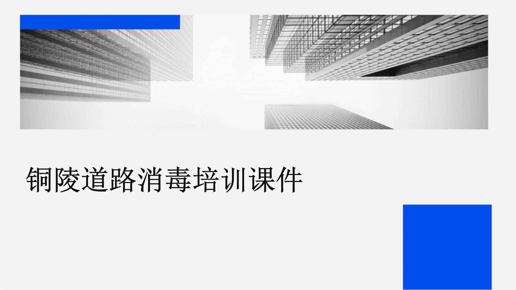 銅陵道路消毒培訓課件_第1頁