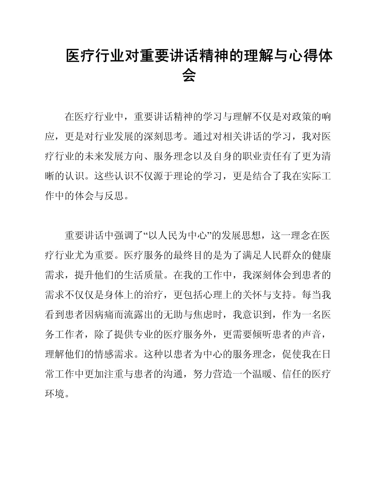 醫(yī)療行業(yè)對重要講話精神的理解與心得體會_第1頁