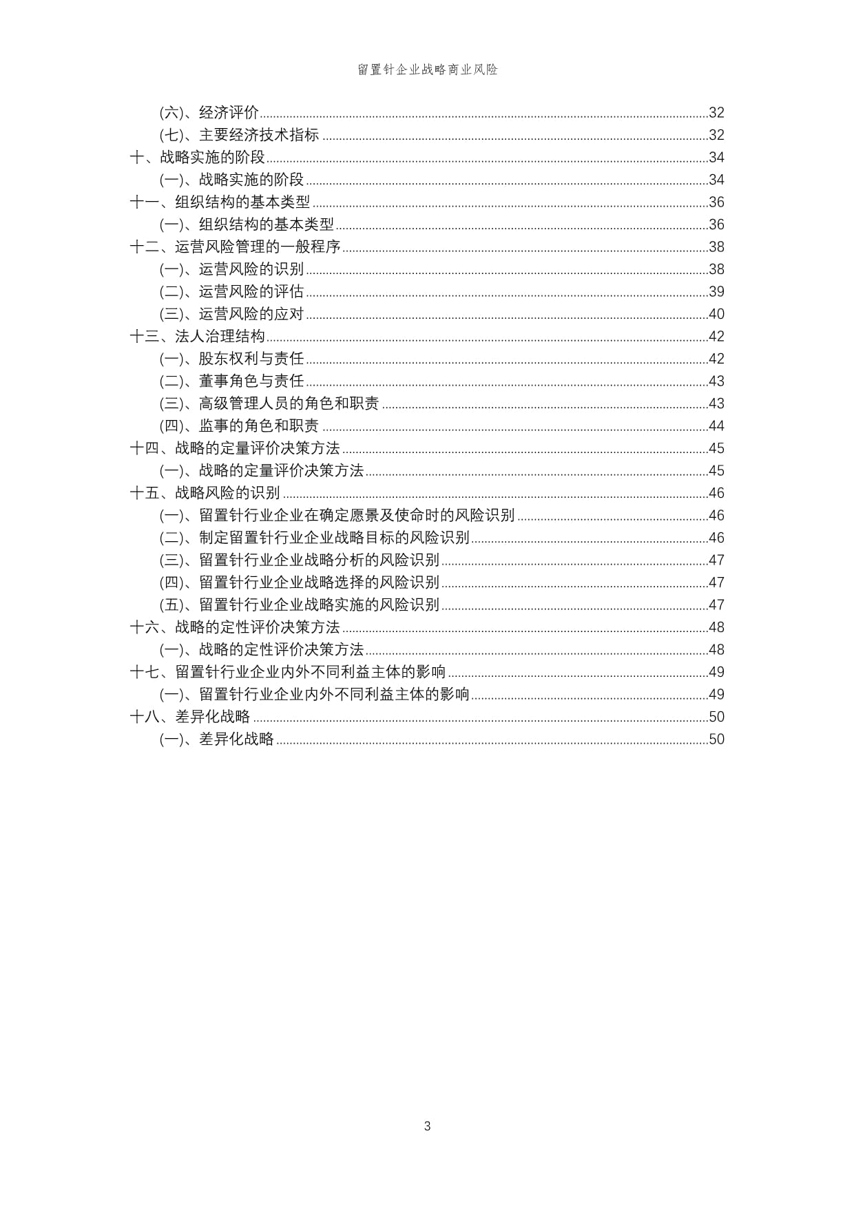 2023年留置针企业战略商业风险_第3页