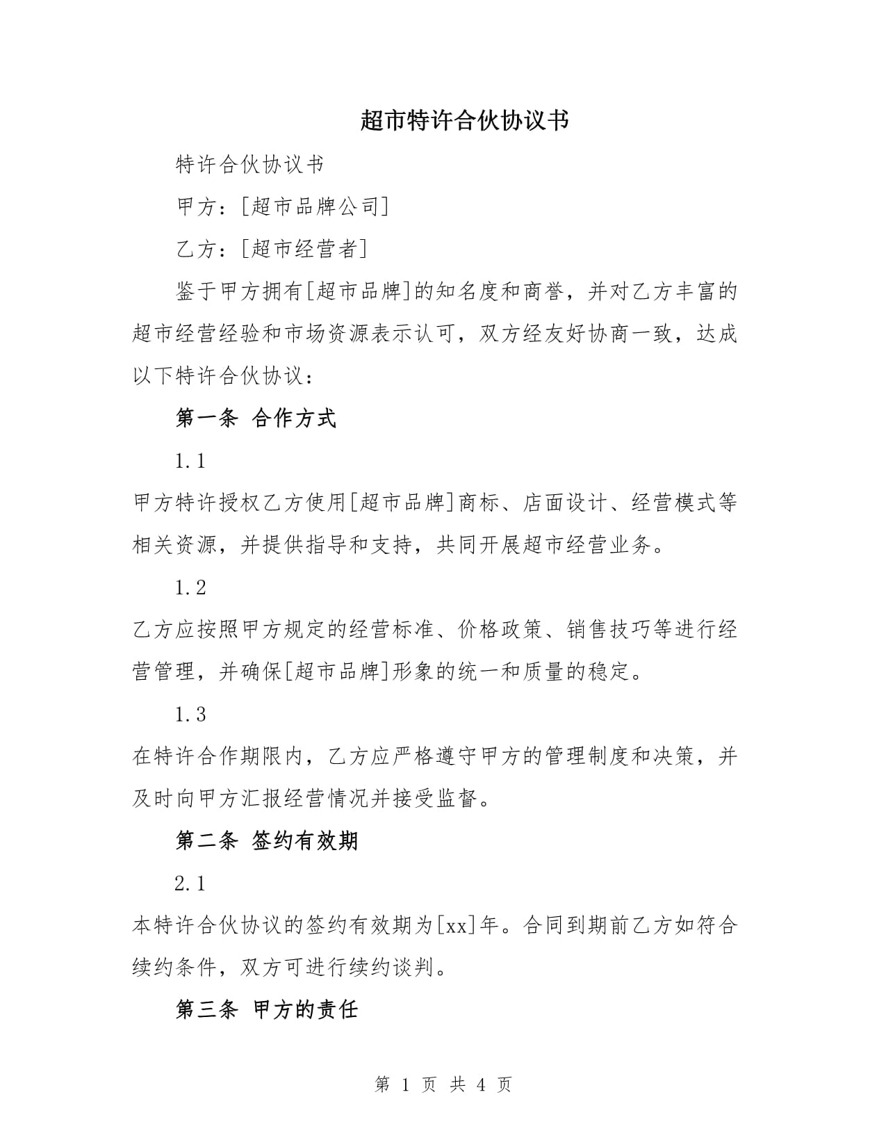 超市特許合伙協(xié)議書_第1頁(yè)