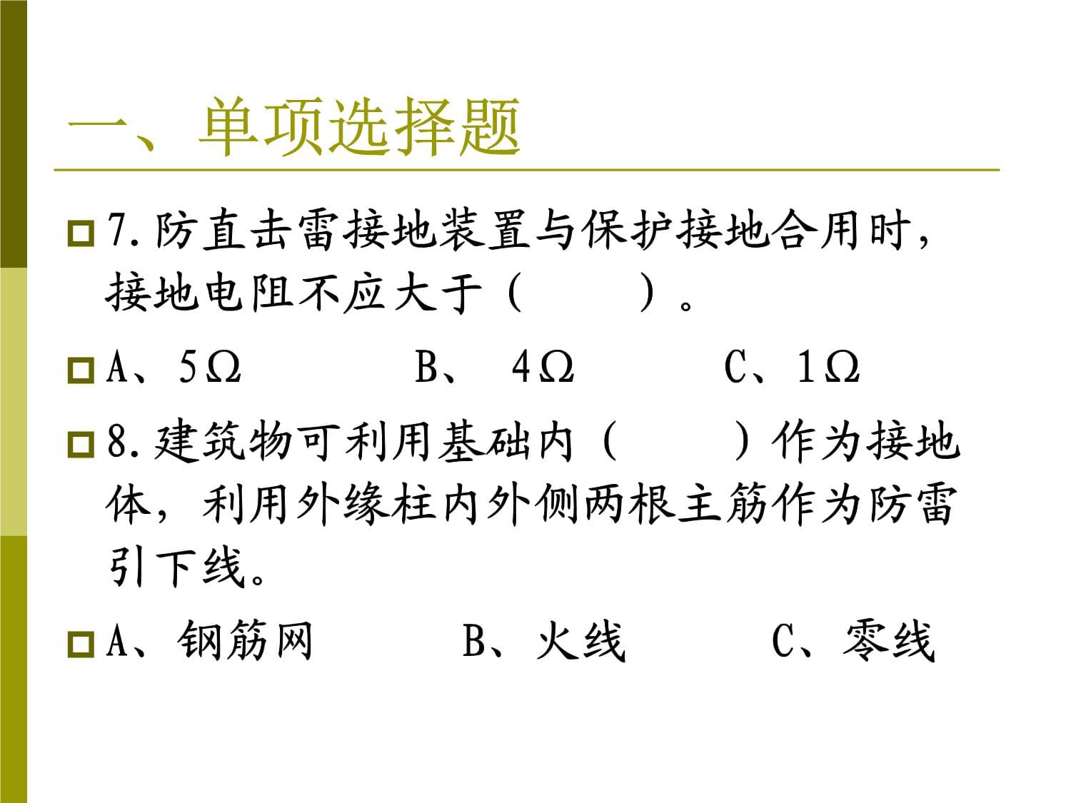 第五章 防雷和防静电 习题_第5页