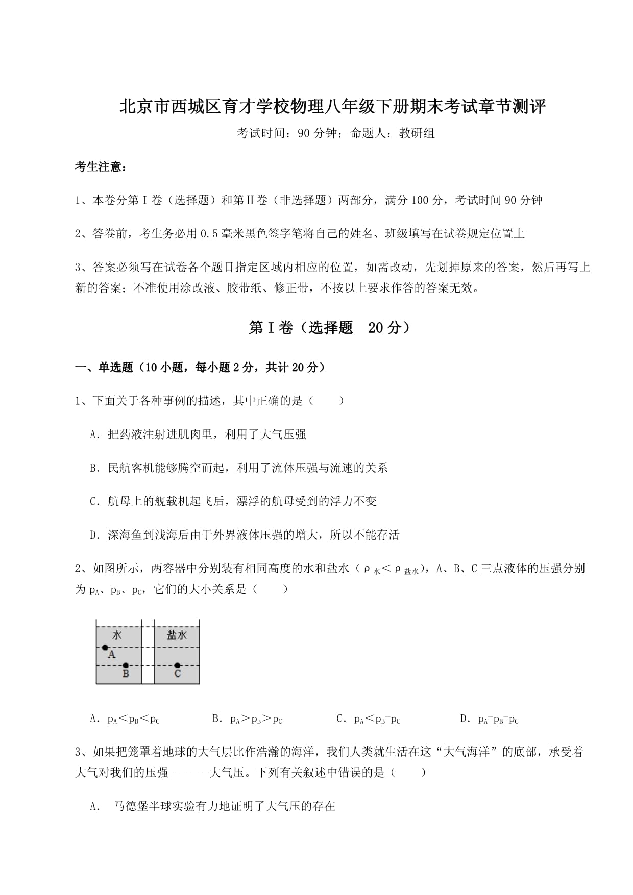 专题对点练习北京市西城区育才学校物理八kok电子竞技下册期末考试章节测评B卷（解析kok电子竞技）_第1页