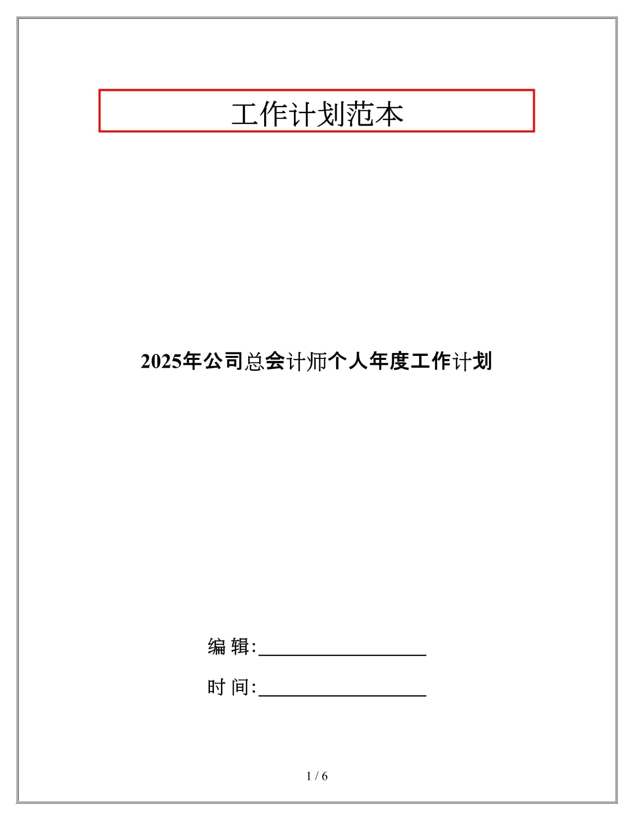 2025年公司總會(huì)計(jì)師個(gè)人年度工作計(jì)劃_第1頁(yè)