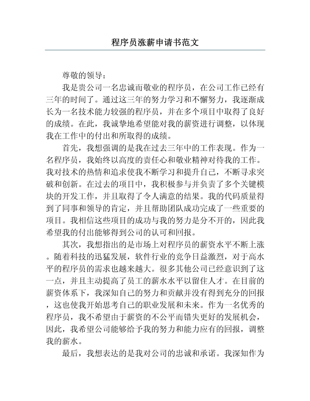 程序員漲薪申請書范文_第1頁