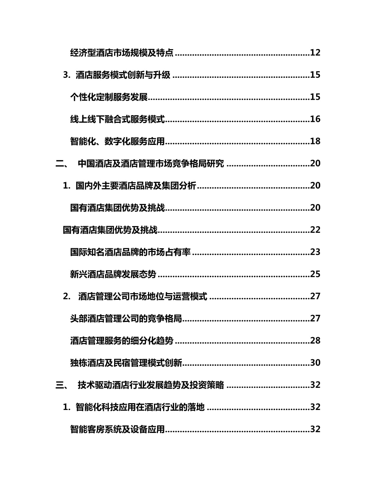 2024-2030年中国酒店及酒店管理市场竞争格局与投资战略研究kok电子竞技_第2页