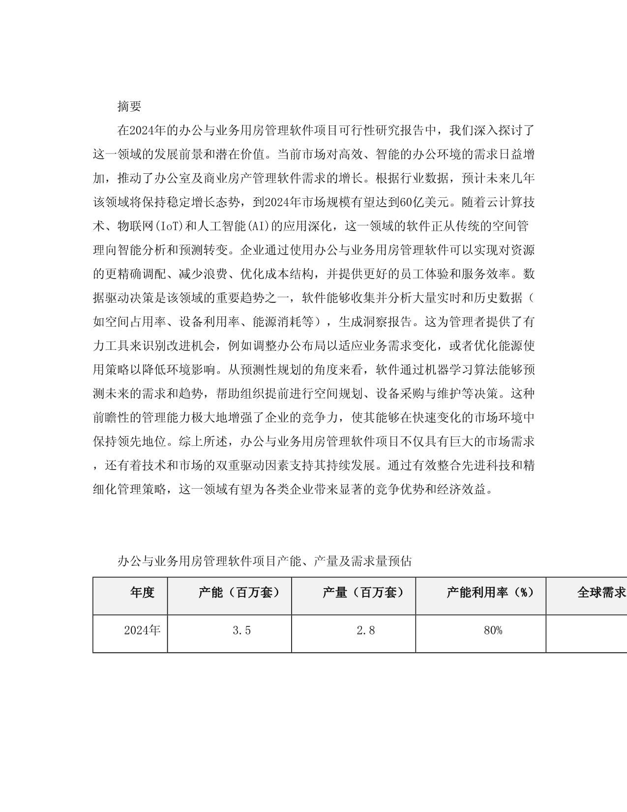 2024年办公与业务用房管理软件项目可行性研究kok电子竞技_第3页