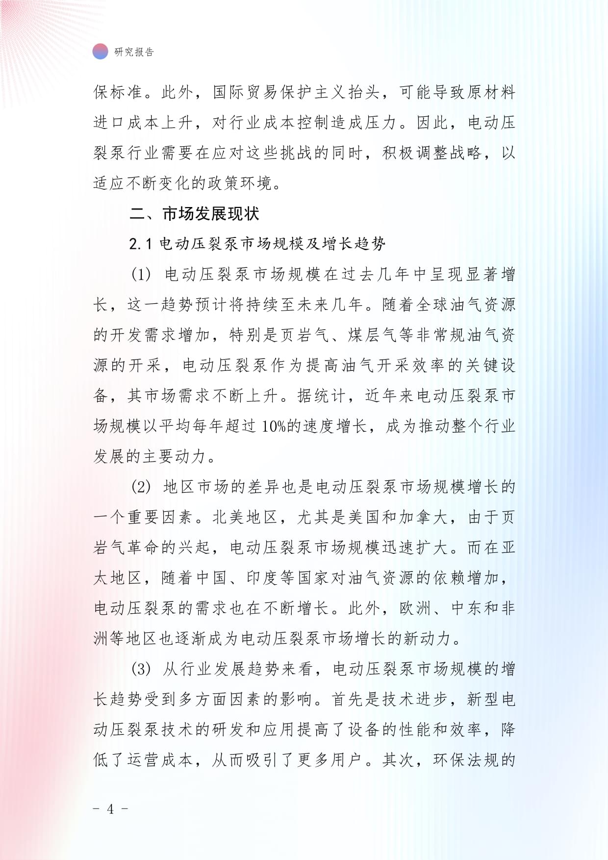 2025年中国电动压裂泵行业市场发展监测及投资潜力预测kok电子竞技_第4页