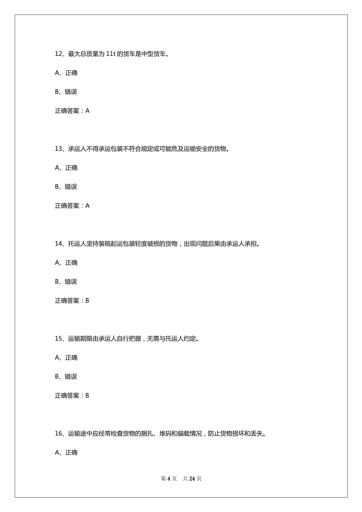 2025年甘肃货运从业资格证题目答案大全及解析_第4页