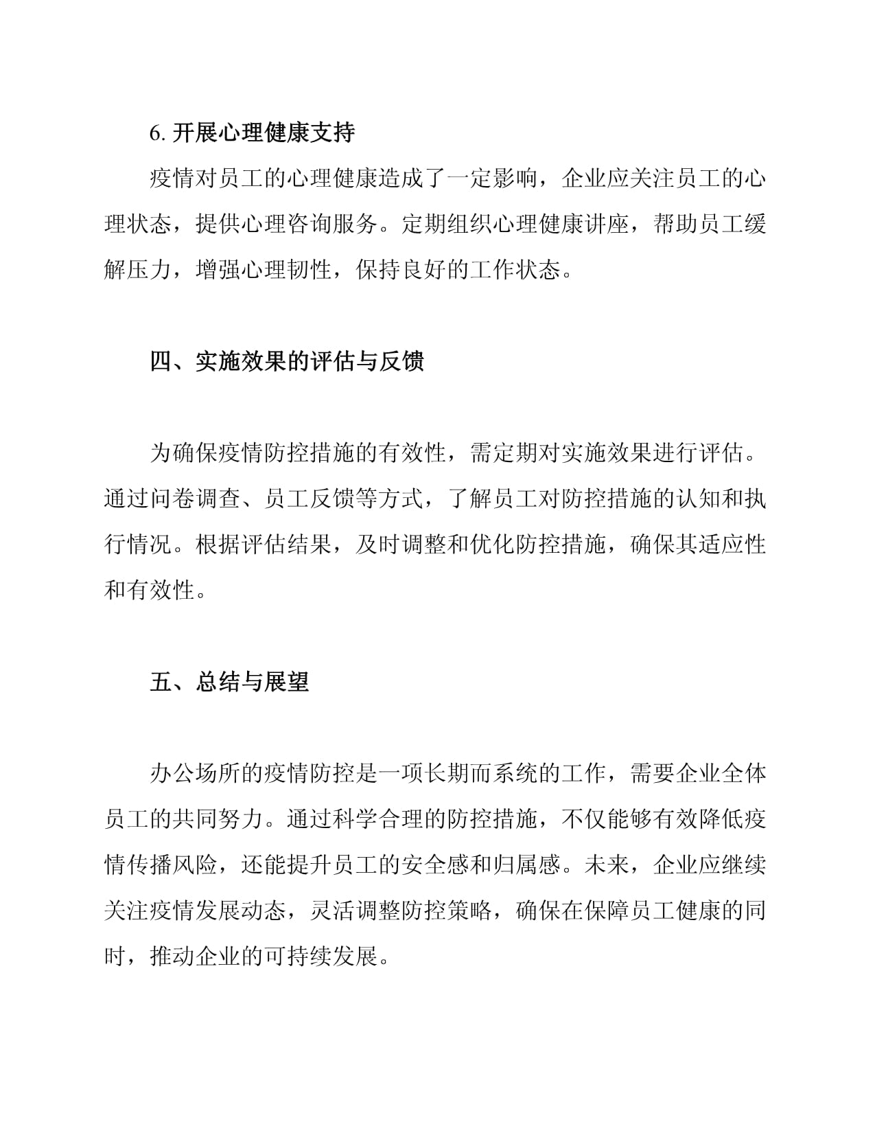 办公场所疫情防控措施_第4页