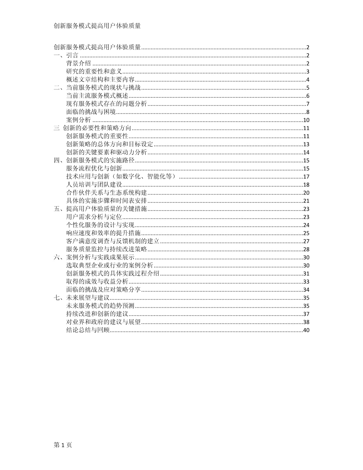 創(chuàng)新服務(wù)模式提高用戶體驗質(zhì)量_第1頁