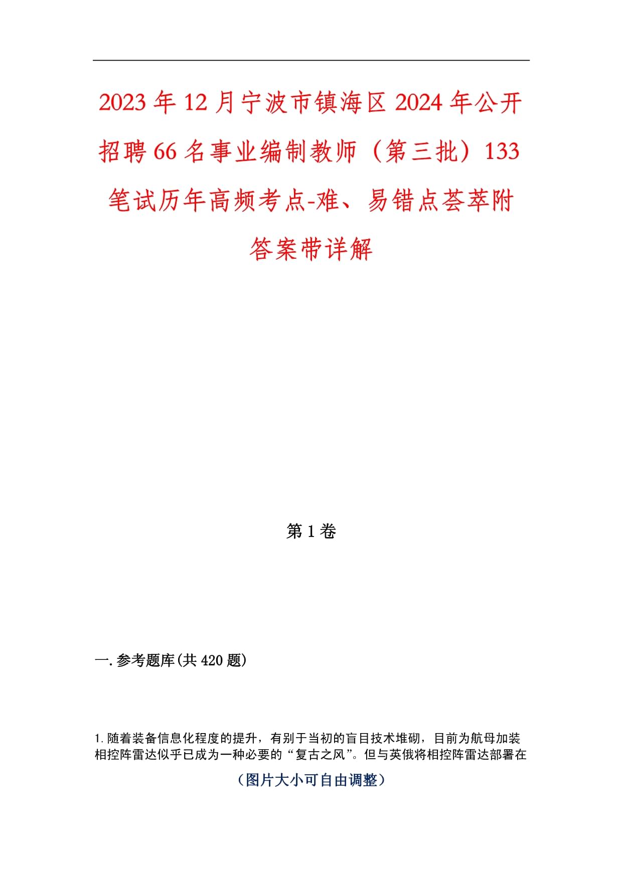 2023年12月宁波市镇海区2024年公开招聘66名事业编制教师（第三批）133笔试历年高频考点-难、易错点荟萃附答案带详解_第1页