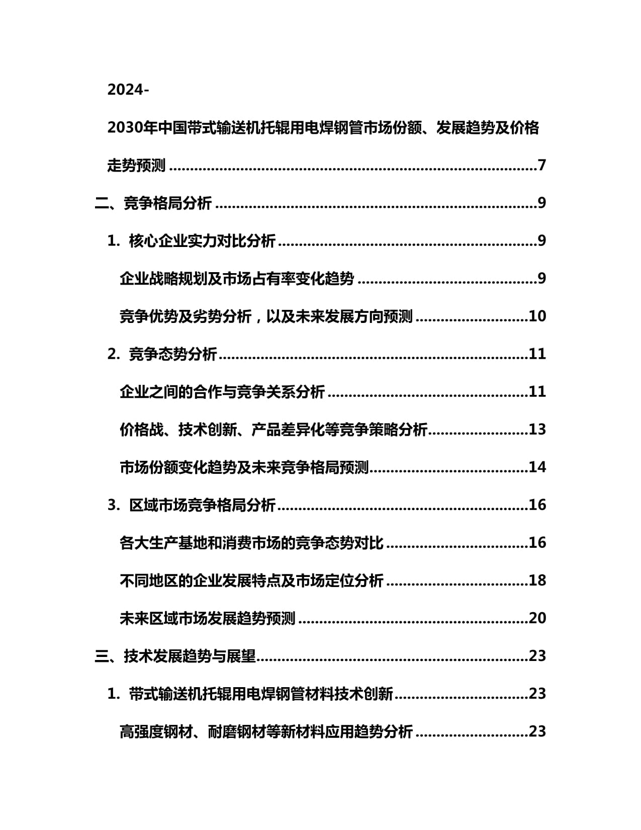 2024-2030年中国带式输送机托辊用电焊钢管市场运行动态及前景趋势预测kok电子竞技_第2页