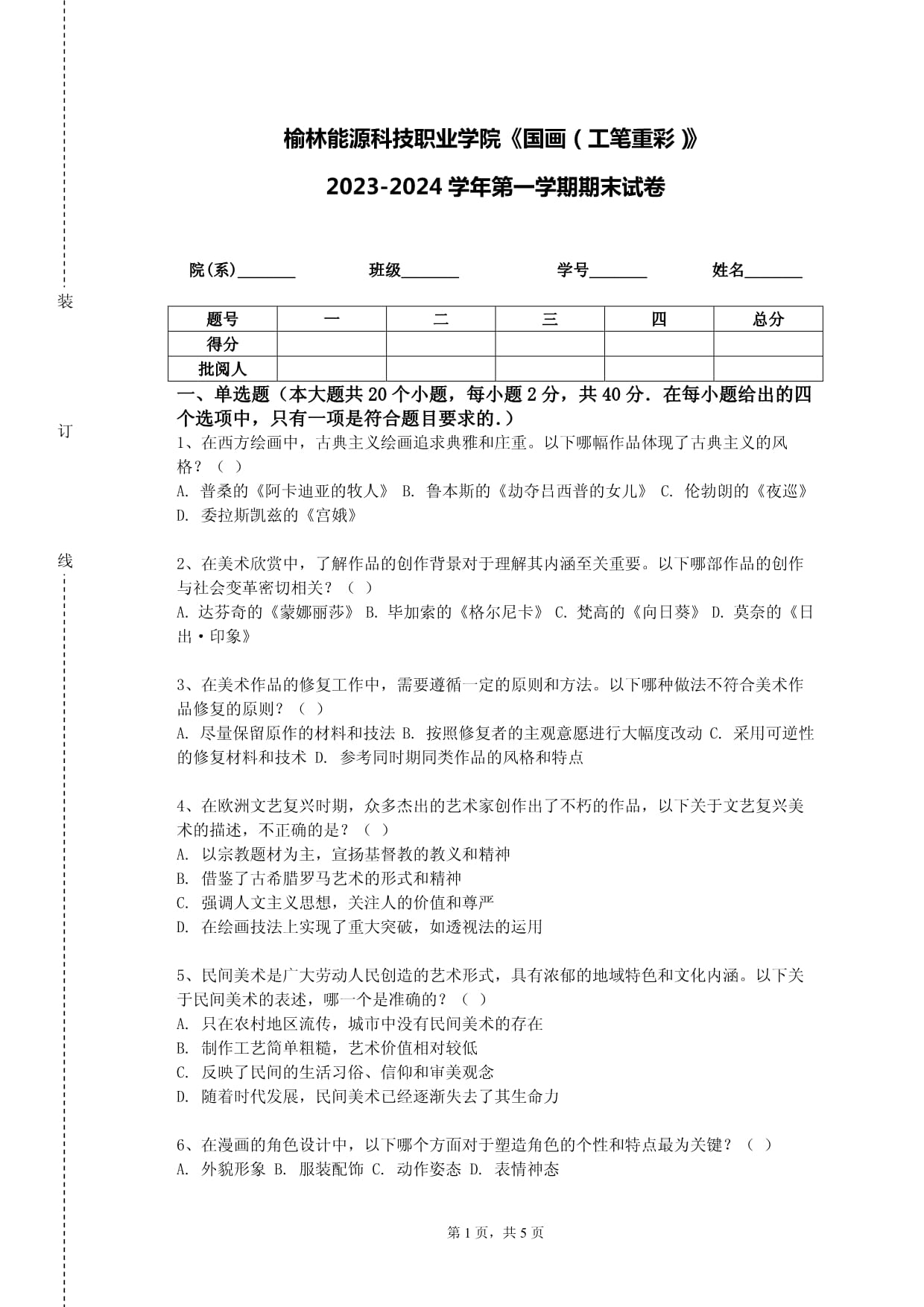 榆林能源科技職業(yè)學院《國畫（工筆重彩）》2023-2024學年第一學期期末試卷_第1頁