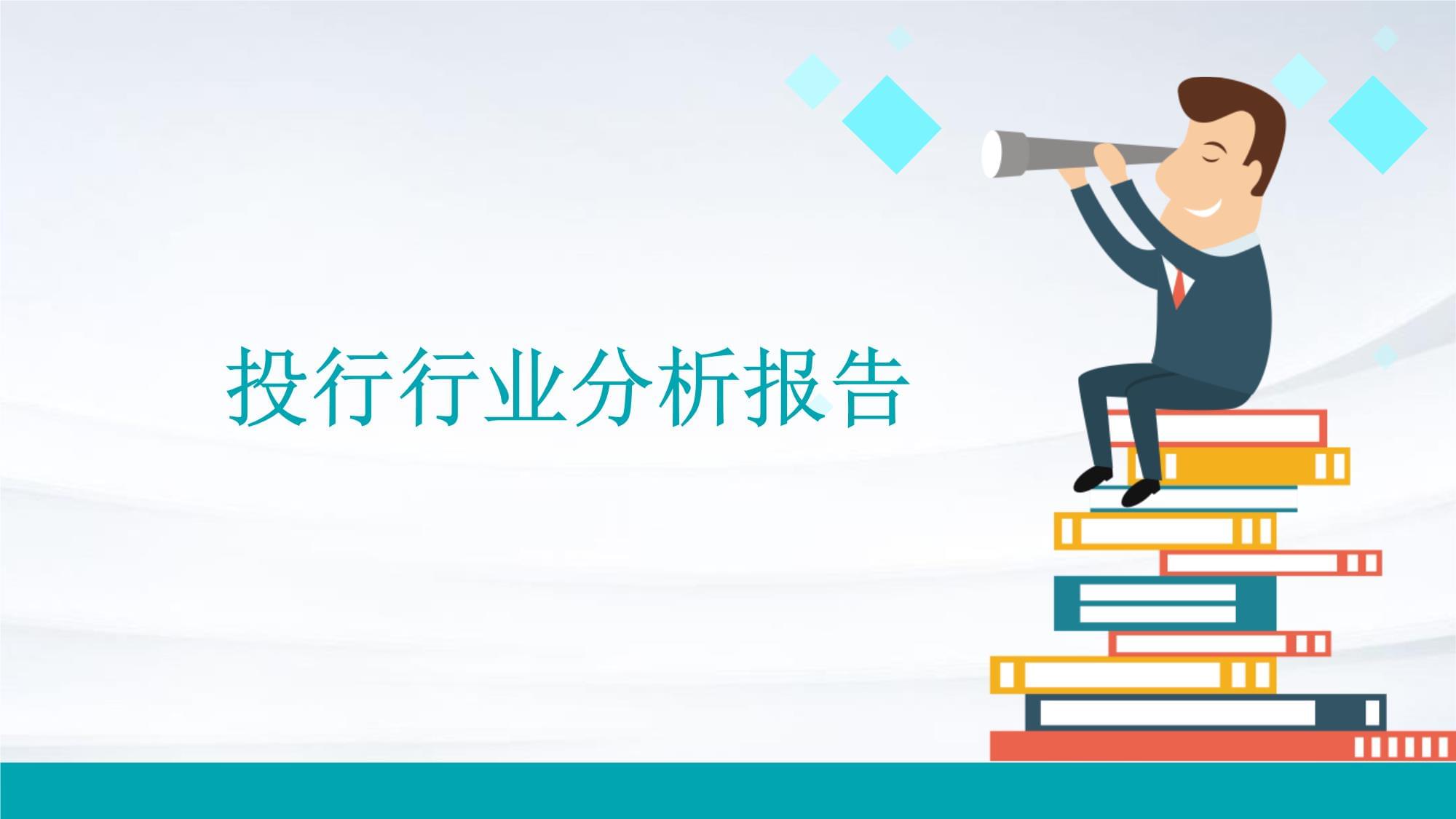 投行行業(yè)分析報告_第1頁