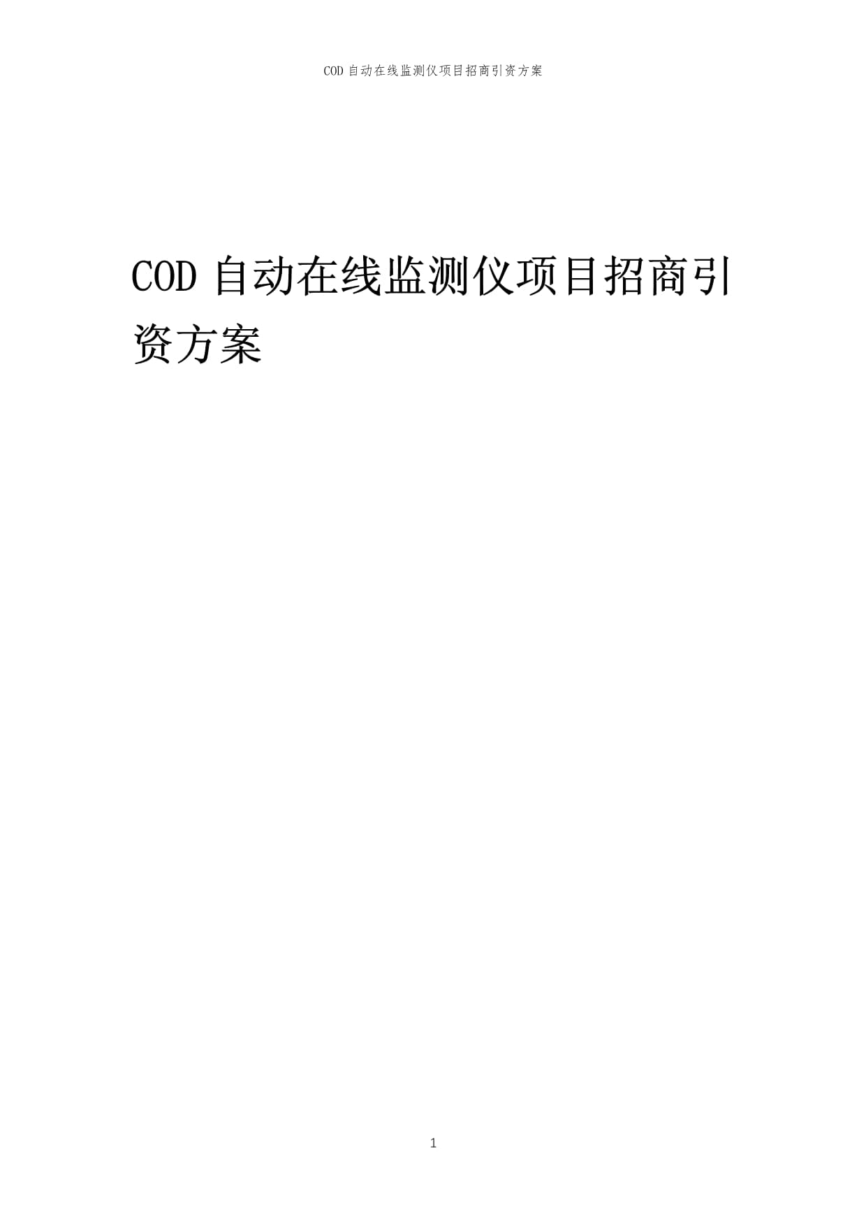 COD自動在線監(jiān)測儀項(xiàng)目招商引資方案_第1頁