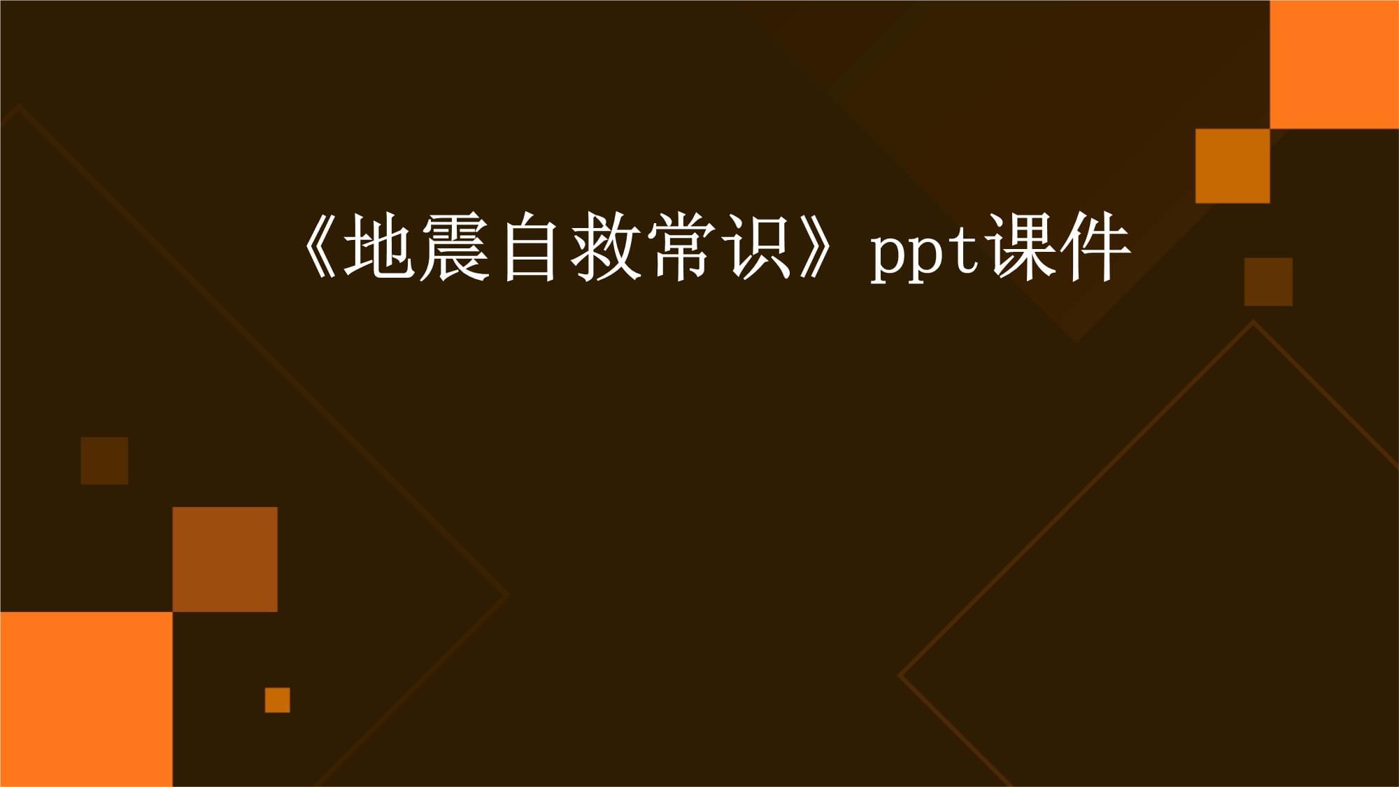 《地震自救常识》课件_第1页