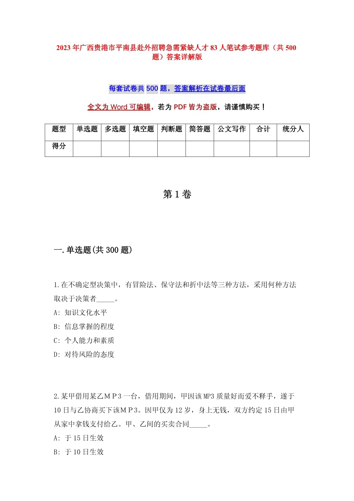 2023年廣西貴港市平南縣赴外招聘急需緊缺人才83人筆試參考題庫（共500題）答案詳解版_第1頁